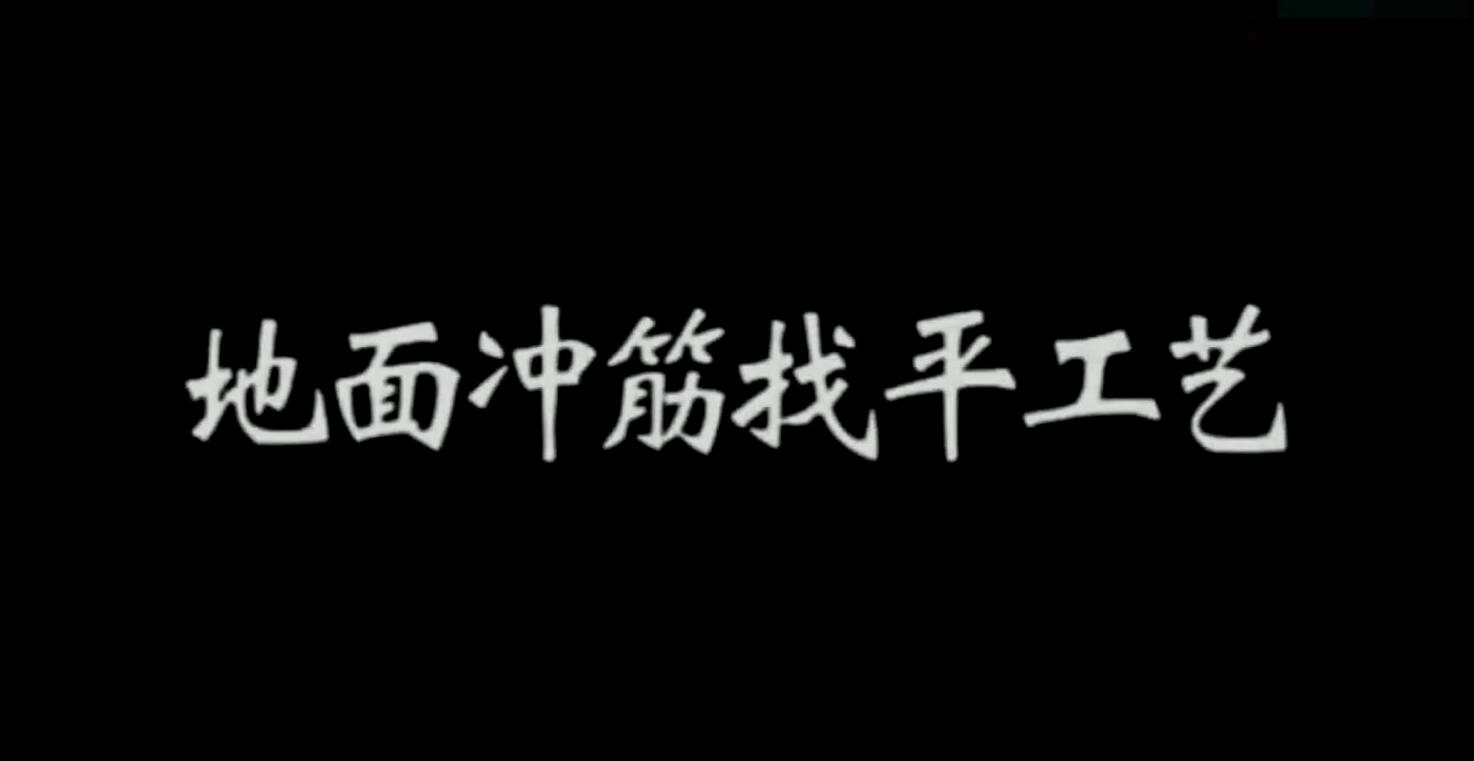 地面沖筋找平施工工藝