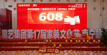 608單！第十七屆家裝文化節(jié)圓滿落下帷幕